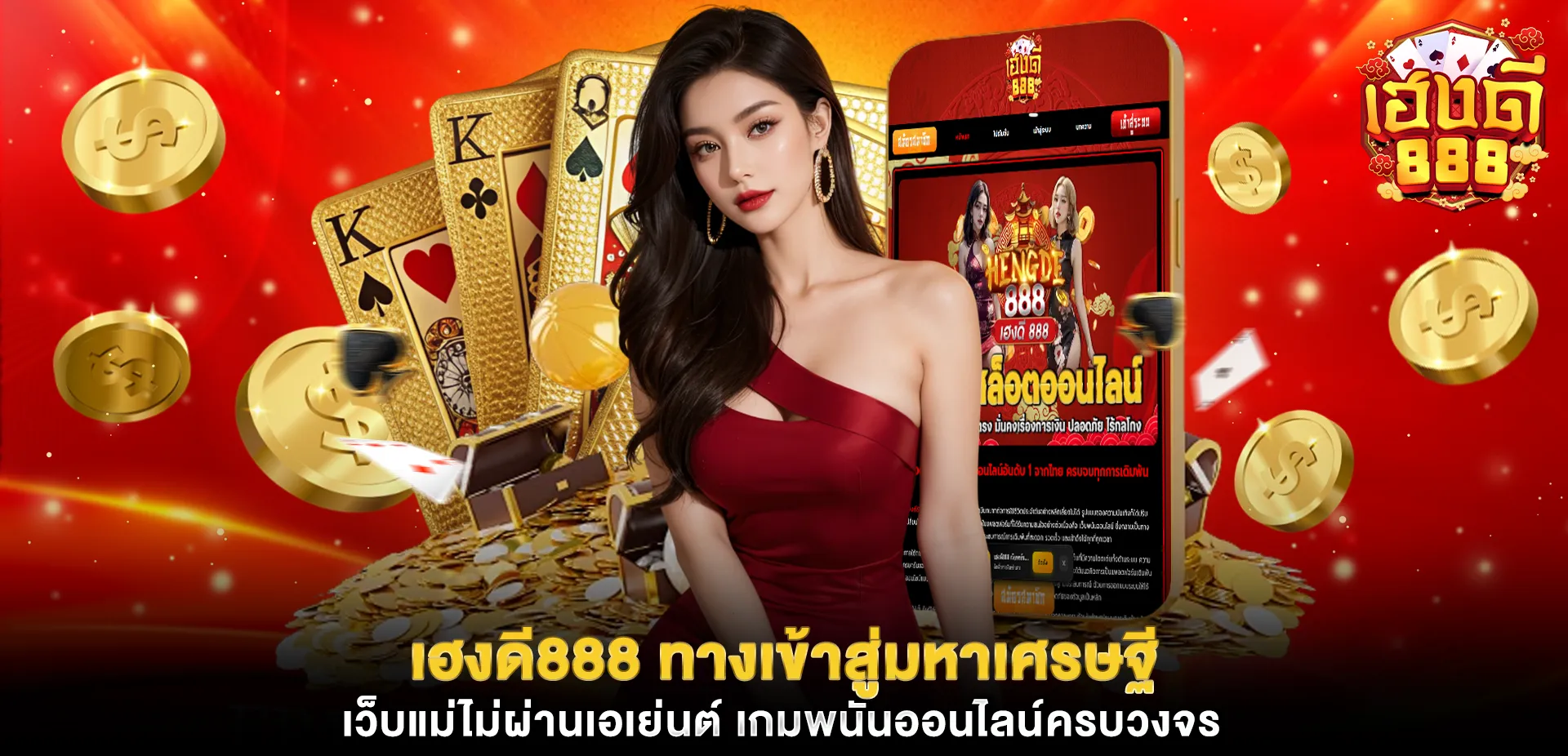 เฮงดี888 Banner
